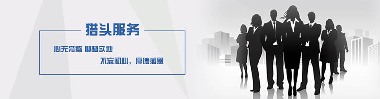 蕪湖獵頭服務(wù)公司 蕪湖獵頭服務(wù)公司